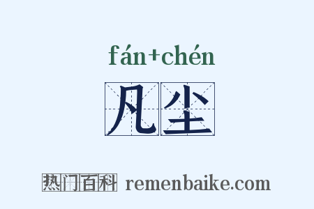 凡尘是什么意思的图片